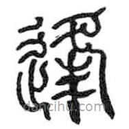 鸟虫篆写的篆书逢