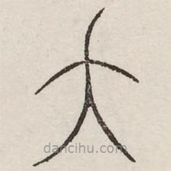 汗簡寫的篆書夭