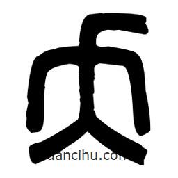 篆刻寫的篆書夭