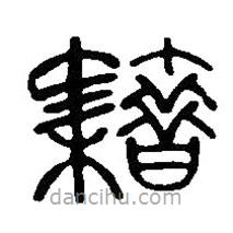 篆刻字典寫的篆書籍