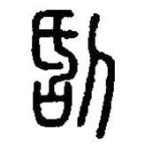 篆刻字典寫的篆書刮