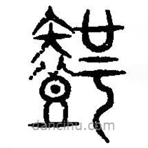 篆刻字典写的篆书智