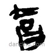 简帛写的篆书智