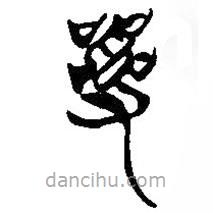 簡(jiǎn)帛寫的篆書亂