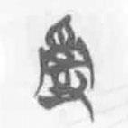 清华简字表写的篆书乱