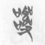 清华简字表写的篆书乱