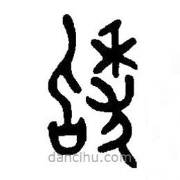 篆刻字典寫的篆書稽