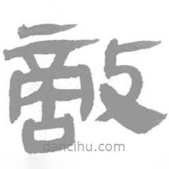 簡(jiǎn)帛寫的篆書敵