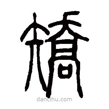 吳讓之寫的篆書矯