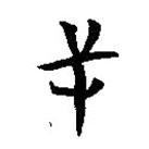 簡(jiǎn)帛寫的篆書矢