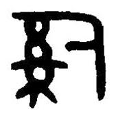 篆刻字典寫的篆書辭