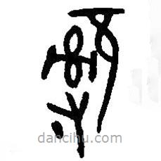 篆刻字典寫的篆書辭