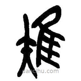 吳昌碩寫的篆書雉