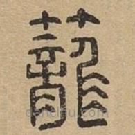 說文廣義寫的篆書籠