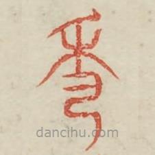 廣金石韻府寫的篆書秀