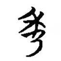楚系簡帛寫的篆書秀