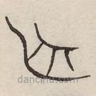 汗簡(jiǎn)寫(xiě)的篆書(shū)舟