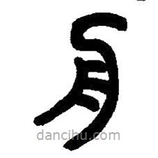 篆刻字典写的篆书舟