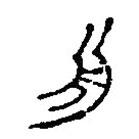 篆刻字典写的篆书舟