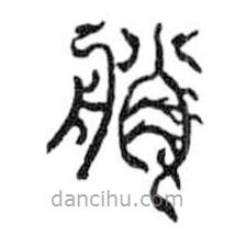 鸟虫篆写的篆书艄