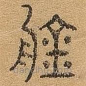千文六書(shū)統(tǒng)要寫(xiě)的篆書(shū)盤(pán)