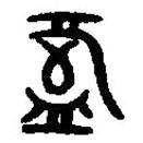 篆刻字典写的篆书盘