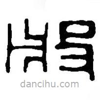 篆刻字典寫的篆書般