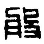 篆刻字典寫的篆書般