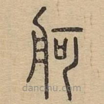 說(shuō)文廣義寫的篆書舸