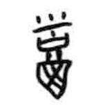 甲骨文寫的篆書稻