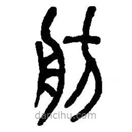 篆刻字典寫(xiě)的篆書(shū)舫