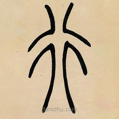 吳讓之寫(xiě)的篆書(shū)行