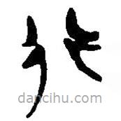 簡帛寫的篆書行