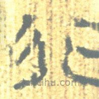 簡帛寫的篆書行