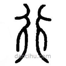 篆刻字典寫的篆書行