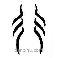 篆刻字典寫的篆書行