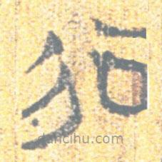 簡帛寫的篆書行