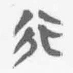 清華簡(jiǎn)字表寫的篆書行