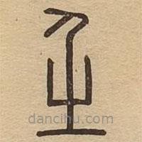 說(shuō)文廣義寫的篆書壬