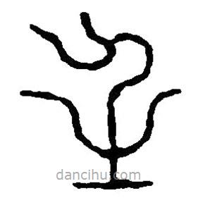 篆刻字典寫的篆書壬