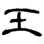 简帛写的篆书壬