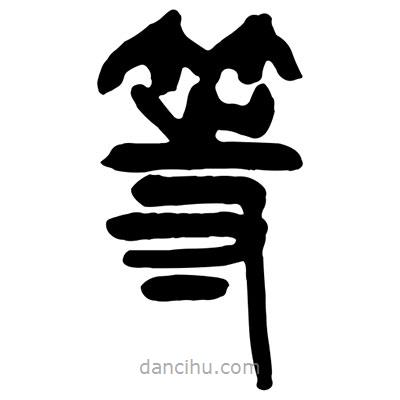 曾彩初寫(xiě)的篆書(shū)等