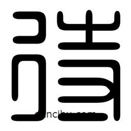 印篆寫的篆書待