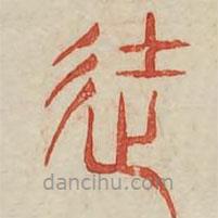 廣金石韻府寫的篆書徒