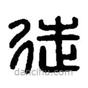 篆刻字典寫的篆書徒
