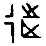 篆刻字典寫的篆書徒