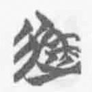 清華簡(jiǎn)字表寫的篆書徒