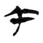 简帛写的篆书午