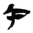 簡帛寫的篆書午