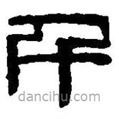 篆刻字典寫的篆書(shū)千